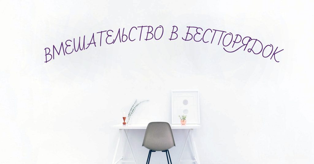 Как навести порядок в своей жизни: как вещи в вашем доме мешают вам двигаться вперед (и что с этим делать)